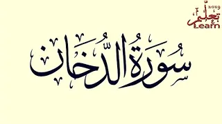 سورة الدخان القارىء أحمد نصر 