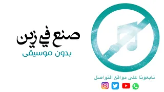بدون موسيقى حصري ا مسرحية صنع في زين كاملة 