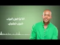 تامر عاشور - بيت كبير | Tamer Ashour - Beit Kebeer