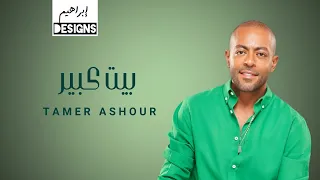 تامر عاشور بيت كبير Tamer Ashour Beit Kebeer 