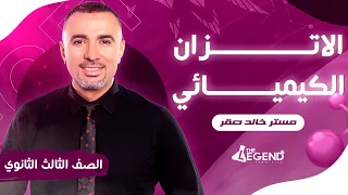 شرح الاتزان الكيميائي للصف الثالث الثانوي 2023 م خالد صقر 