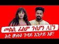ፊልም ጉስያን ኤኣን፥ እቲ ዘካትዕ ቀንዲ ጉዳይ እንታይ'ዩ? Effects of Ai? The Underlining Essennce  Beyond the Title!