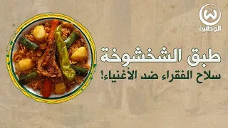 طبق الشخشوخة سلاح الفقراء ضد الأغنياء فماهي القصة 