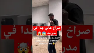 صوت صراخ عالي جدا في مدرسه Youtubeshorts Shortvideos Saudi جن تيكتوك قصص Reels Explore  صوت صراخ عالي جدا في مدرسه Youtubeshorts Shortvideos Saudi جن تيكتوك قصص Reels Explore