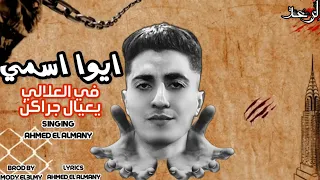 مهرجان ايوا اسمي في العلالي يعيال جراكن بت فرسه مستفزه عليها هزا احمد الالماني توزيع مودي العالمي 