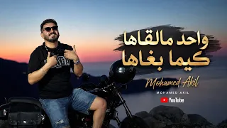 Mohamed Akil 2026 Ft Houssem Magic ( واحد مالقاها كيما بغاها )