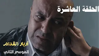 Arrière el godem 2 Épisode أريار القدام 2 الحلقة 10