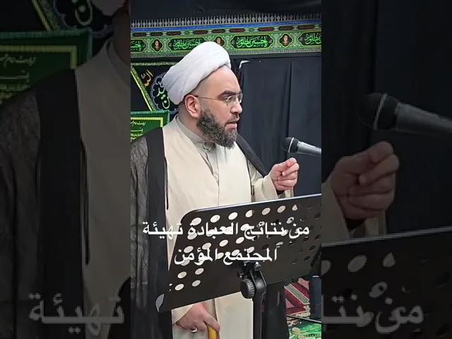 ⁣من نتائج العبادة تهيئة المجتمع المؤمن