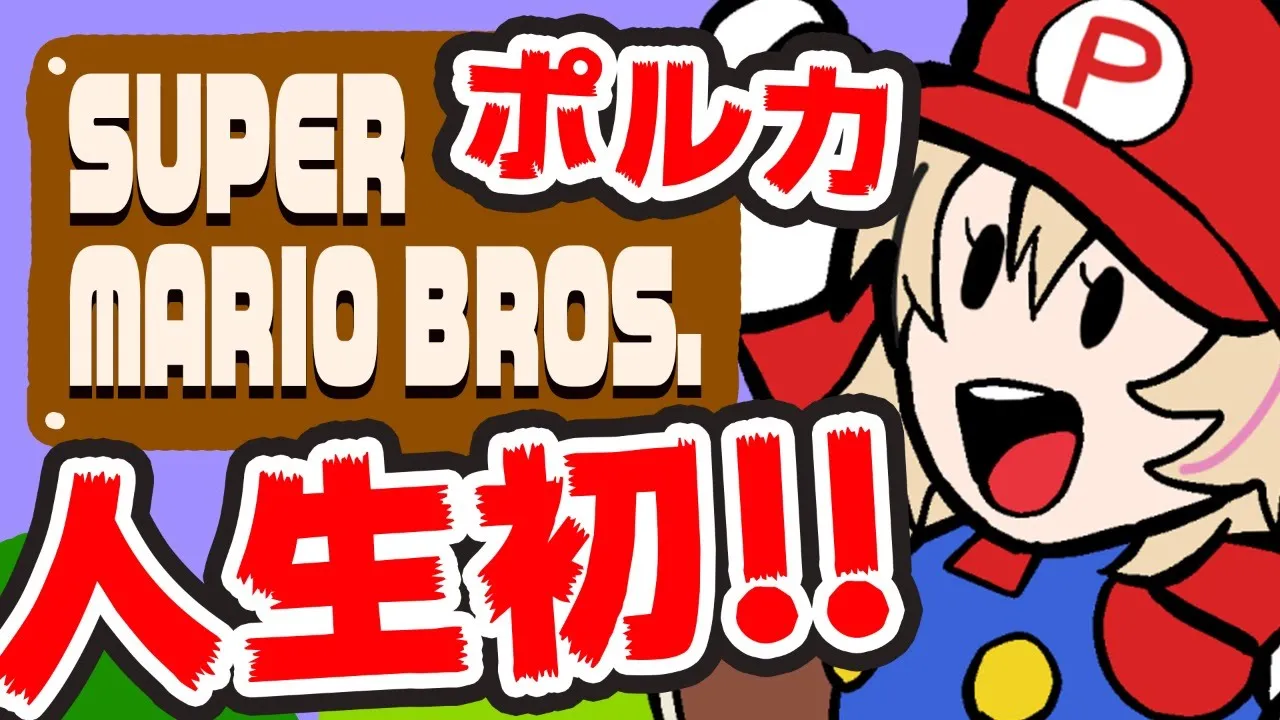 人生初マリオハーッハァ！イッツミーポルカァ！【SUPER MARIO BROS.】