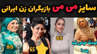 سایز ممه بازیگران زن ایرانی سایز ممه بازیگران زن عکس های بدون سانس 
