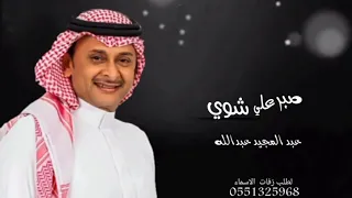 عبد المجيد عبدالله صبر علي شوي       حصريا دندنها