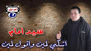 سيد امام اشكي لمين واقول لمين دندنها