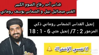 4 القداس الإلهي القس ميصائيل نبيل و الشماس يوسف روماني الإنجيل أ روماني ذكي 