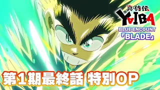 YouTube影片, 內容是真･武士傳 YAIBA 的 最終話OP