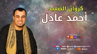 كروان الصعيد احمد عادل اه علي الوجع اسمع الاسطوره 