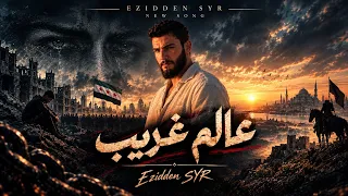 عالم غريب                عزالدين السوري                                        دندنها