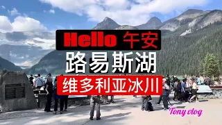 Download 路易斯湖 (Lake Louise) 与Victoria Glacier维多利亚冰川 MP3