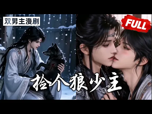 捡个狼少主