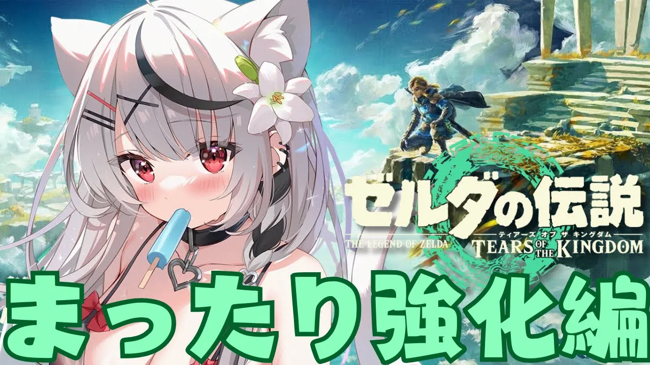 【 ティアキン 】ラスボス前に強化間に合わせるぞ～～～！！！の回 ゼルダの伝説ティアーズオブキングダム【ホロライブ/沙花叉クロヱ】