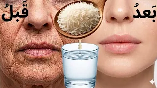 اخلطي الأرز والماء وستختفي التجاعيد وكأنك في العشرين من عمرك! 🌟 قناع الأرز لبشرة متوهجة بيضاء