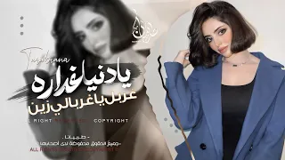 يا دنيا غدارة   غربل يا غربالي زين   اغاني طرب استكنان تيك توك        مطلوبه اكثر شيء   دندنها