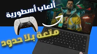 الماك بوك جيمينج أفضل 10 ألعاب ماك بوك 