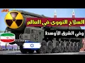 Download Lagu ٩ دول تمتلك السلاح النووي في العالم - عدد الرؤوس النووية لكل دولة - وأسباب صراع الشرق الأوسط