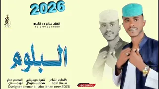 الفنان سالم ود الكندو البلوم 2026 