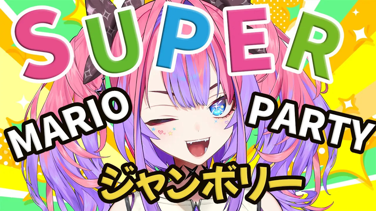 【＃ホロ新春ゲーム祭2025】スーパーマリオパーティジャンボリーソロ練習！【 #綺々羅々ヴィヴィ #hololiveDEV_IS #FLOWGLOW】