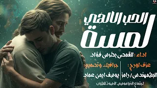 ترنيمه لمسه الحب الالهي كامله بصوت الروحاني القمص بطرس فؤاد    دندنها