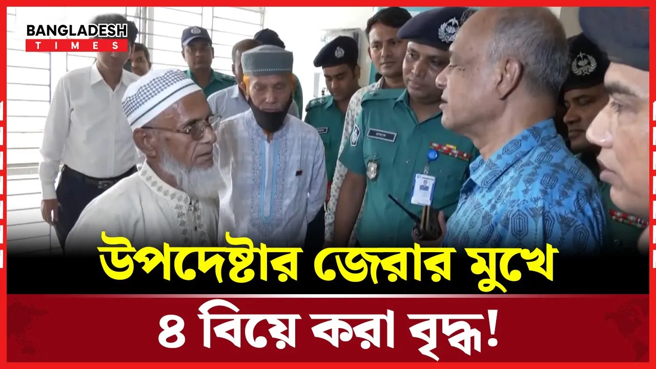 ৪ বিয়ে নিয়ে থানায় স্বরাষ্ট্র উপদেষ্টাকে যা জানালেন বৃদ্ধ