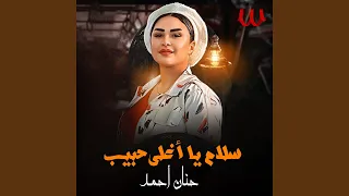                        سلام يا اغلي حبيب دندنها