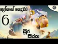 Download Lagu සූර පප්පා - ලෝකයේ කෙලවර | Soora Pappa - Lokaye kelawara | සිංහලෙන් හඩකැවූ | Sinhala Dubbed | E6