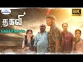 Lagu Thakavi Full Movie 8K | தகவி | Motta Rajendran | Singam Puli | Ajay Rathinam | Student Movie