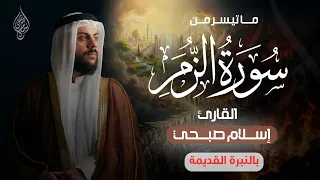 ما تيسر من سورة الزمر تلاوة مرئية   القارئ اسلام صبحي                                دندنها