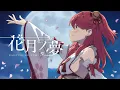 花月ノ夢 / さくらみこ (official)