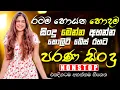Lagu සුපිරිම පරණ සිංදු Nonstop | Sinhala Sindu | Best New Sinhala Songs Collection | Sinhala New Song