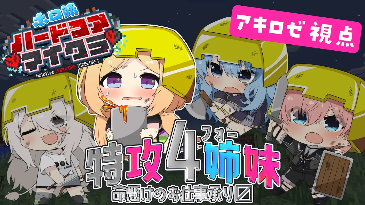 【Minecraft】危険なお仕事お任せください！！ #ホロ鯖マイクラハードコア【ホロライブ/アキロゼ】