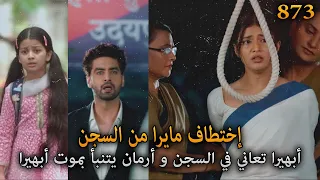 إختطاف مايرا قبل زيارتها السجن أرمان يتنبأ بموت أبهيرا أمنية و إن تحققت الحلقة 873 