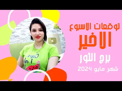 Download MP3 برج الثور توقعات الاسبوع الاخير من شهر مايو 2024 مع مي عمرو