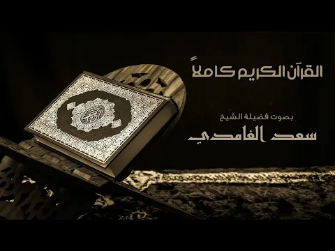 Download MP3 القرآن الكريم كامل بصوت الشيخ سعد الغامدي   The Complete Holy Quran