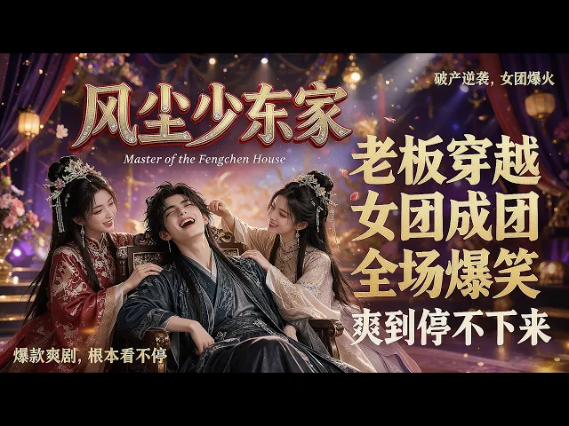 风尘少东家第一季