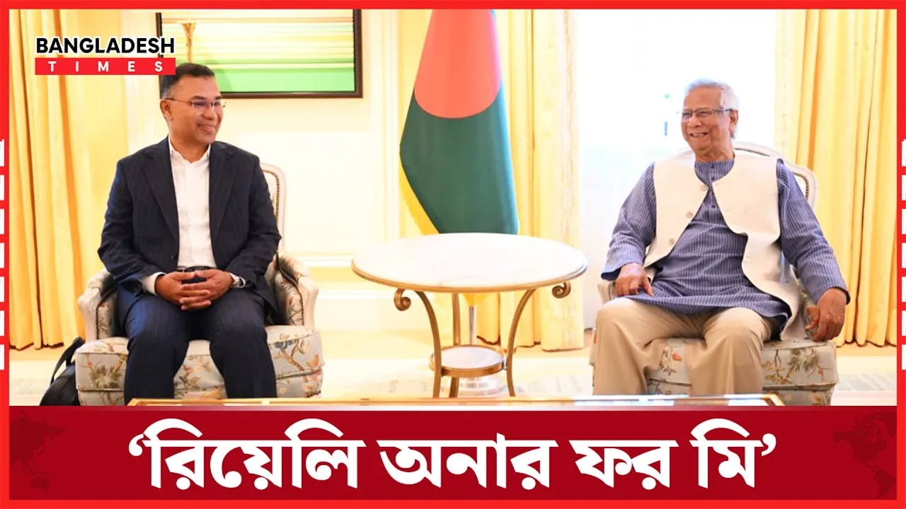 বৈঠকের আগে তারেক রহমানের সাথে কী কথা হল ড. ইউনূসের ?