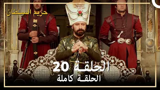 حريم السلطان الحلقة 20 مدبلج 