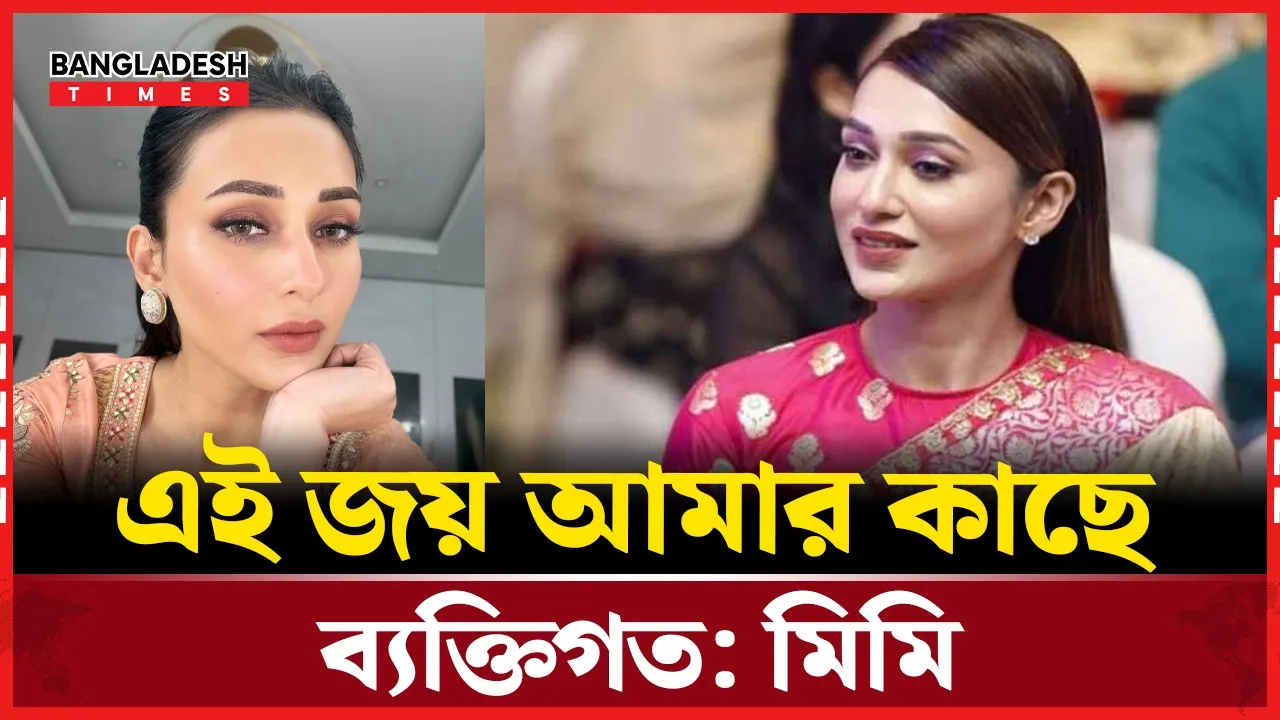 হুমকি পেয়েও থামেননি মিমি চক্রবর্তী