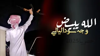 الله يبيض وجه سود اليالي  الحان وأداء محمد الطويل حصريا       دندنها