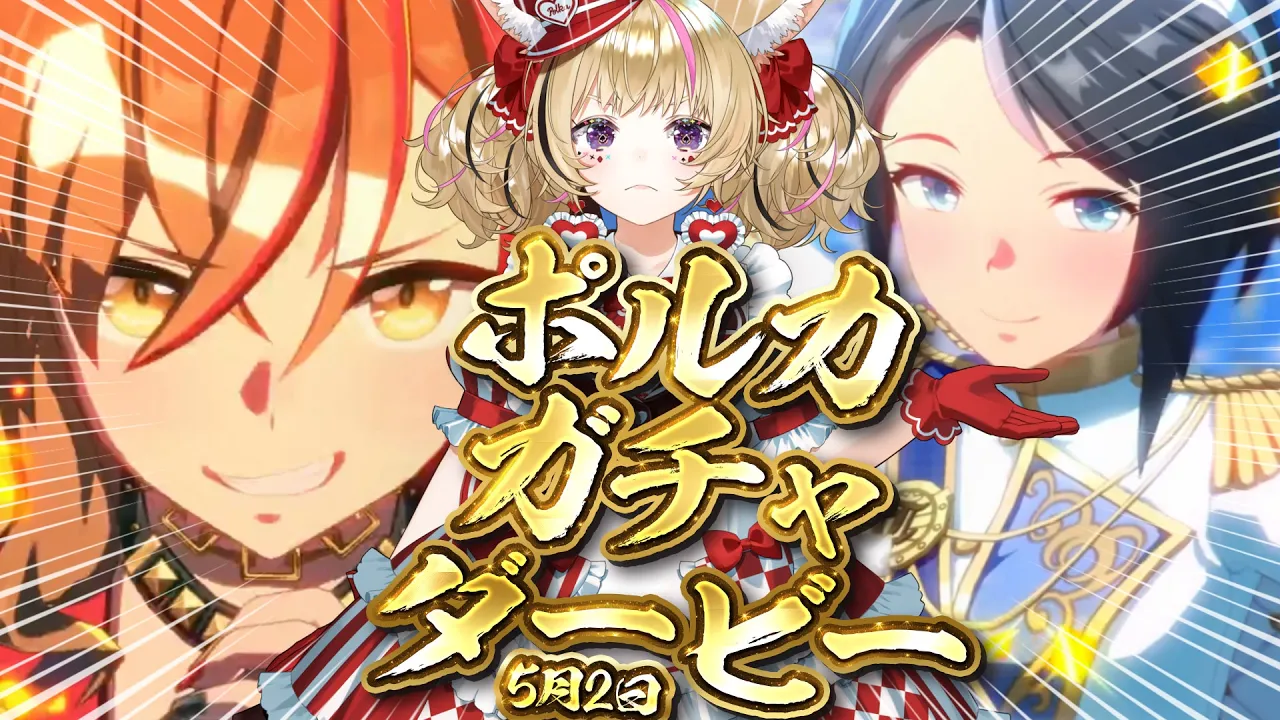 【ウマ娘】大好きな愛バ！！ガチャダービー開催！！目指せピタリ賞！！！イベストも観たい【尾丸ポルカ/ホロライブ】