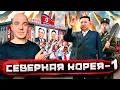 Download Lagu Северная Корея - о чем врут и блогеры, и пропаганда! Реальная жизнь, Часть ПЕРВАЯ! @staspognali
