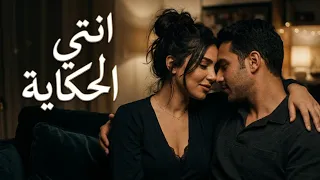 انتي الحكاية   أغنية رومانسية بإحساس دافي لكل العشاق                                دندنها
