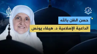 حسن الظن بالله وأثره في حياة المسلم 